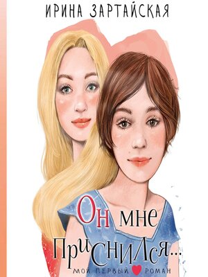 cover image of Он мне приснился...